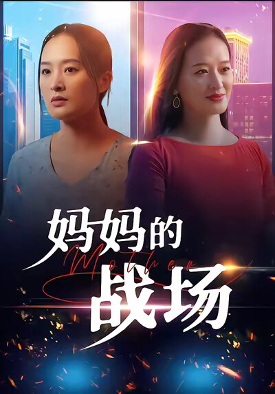 《妈妈的战场》剧照