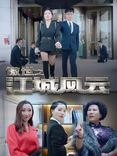 《傲世之江城风云》剧照