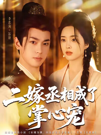《二嫁丞相成了掌心宠》剧照