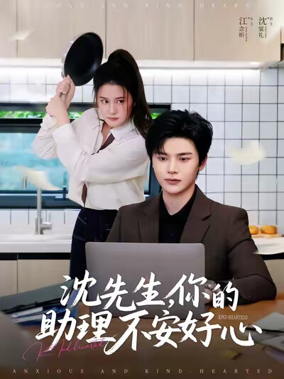 《沈先生,你的助理不安好心》剧照