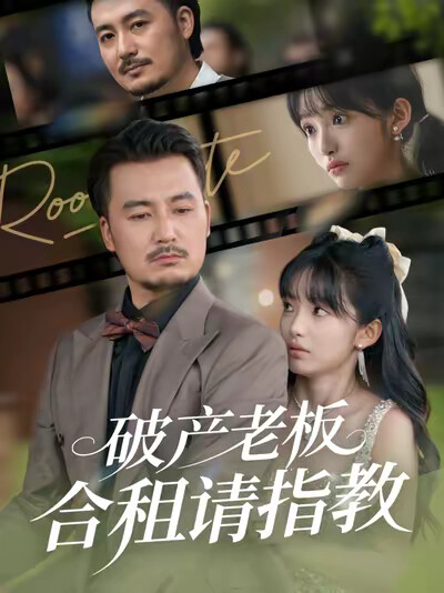 《破产老板合租请指教》剧照