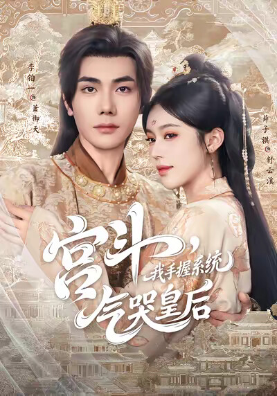 《宫斗,我手握系统,气哭皇后》剧照