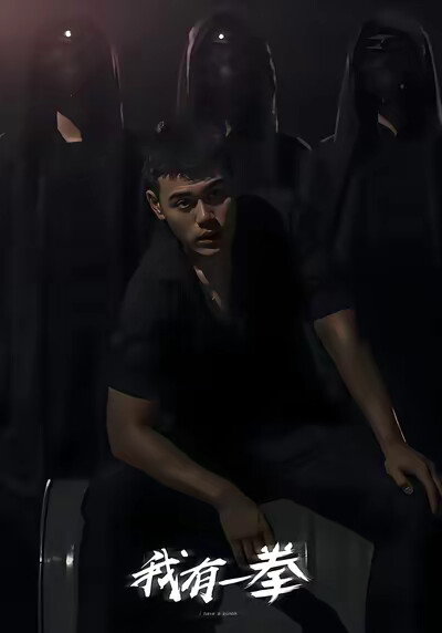 《我有一拳》剧照