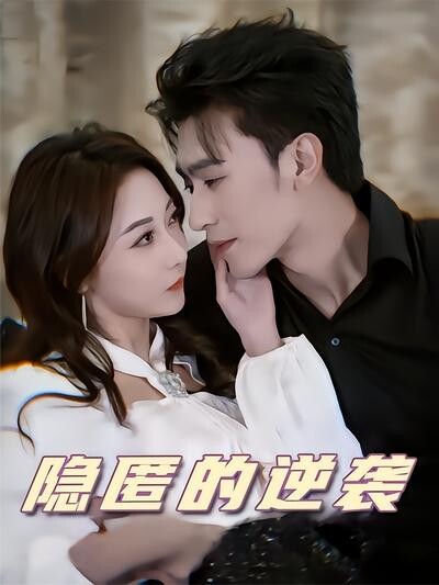 《隐匿的逆袭》剧照