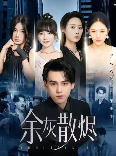 《余灰散烬》剧照