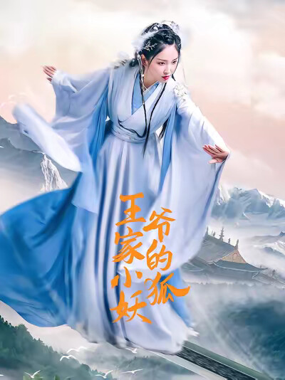 《王爷家的小狐妖》剧照