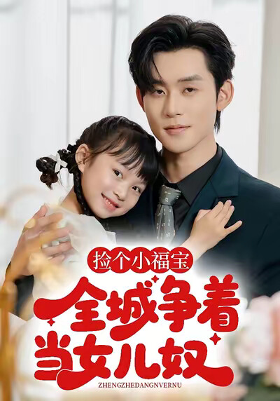 《捡个小福宝，全城争当女儿奴》剧照