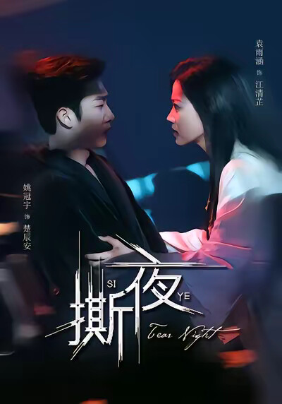 《撕夜》剧照