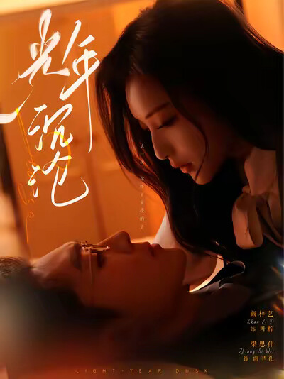 《光年沉沦》剧照