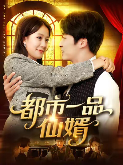 《都市一品仙婿》剧照