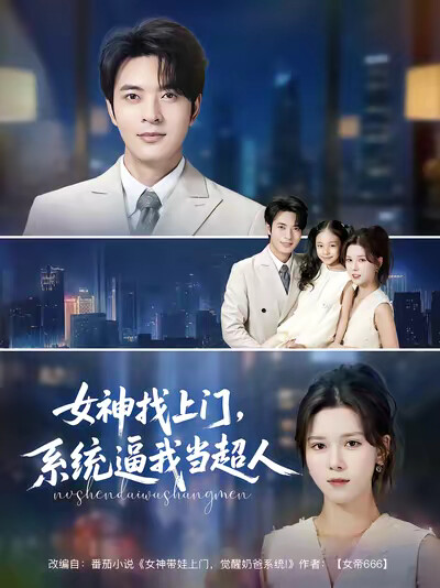 《女神找上门,系统逼我当超人》剧照
