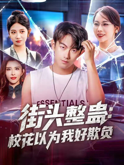 《街头整蛊：校花以为我好欺负》剧照