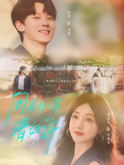 《问渠那得清如许》剧照