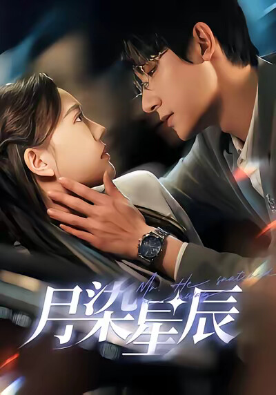 《月染星辰》剧照