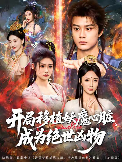 《开局移植妖魔心脏,成为绝世凶物》剧照