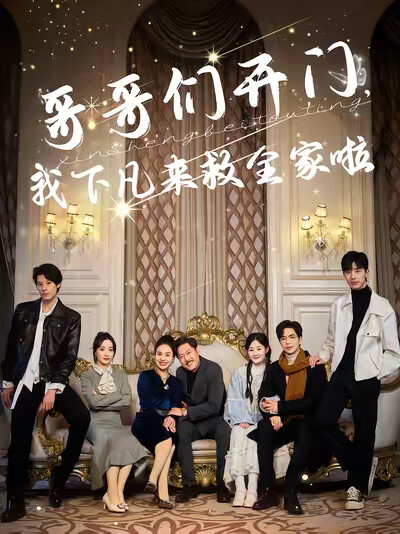 《哥哥们开门,我下凡来救全家啦》剧照