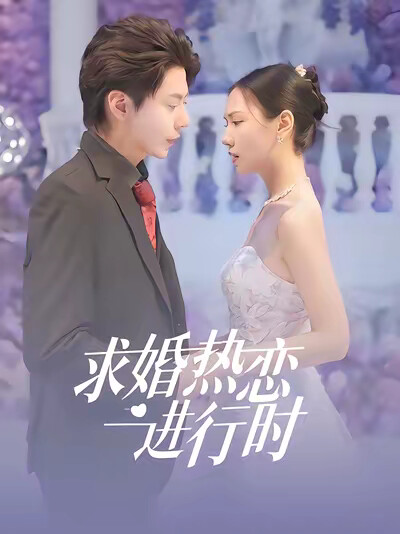 《求婚热烈进行时》剧照