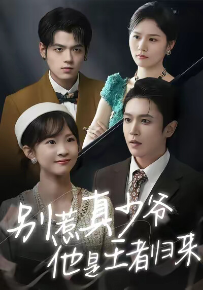 《别惹真少爷，他是王者归来》剧照