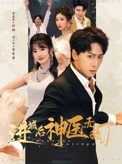 《进城后神医无敌了》剧照