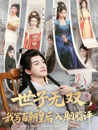 《世子无双,我写百朝皇后入胭脂评》剧照