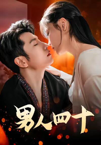 《男人四十》剧照