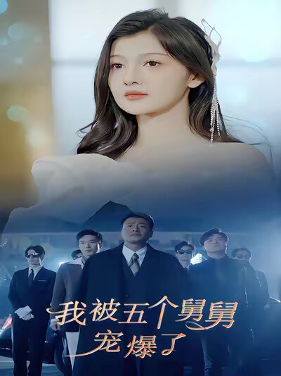 《我被五个舅舅宠爆了》剧照
