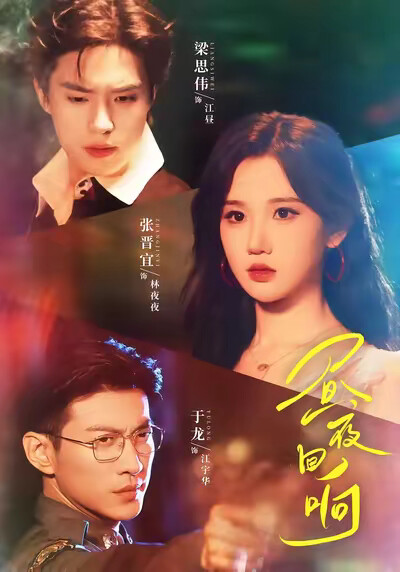 《昼夜回响》剧照