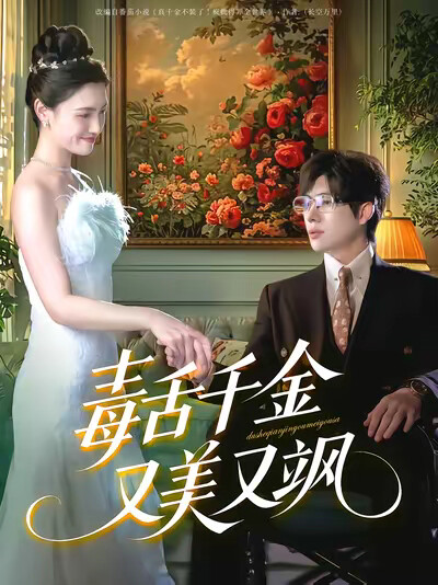 《毒舌千金又美又飒》剧照