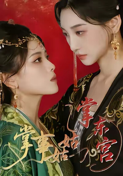 《掌事姑姑掌东宫》剧照