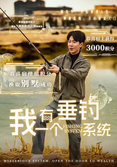 《我有一个垂钓系统》剧照