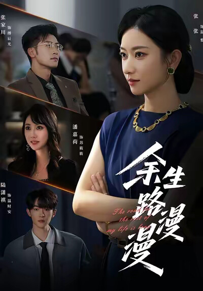 《余生路漫漫》剧照