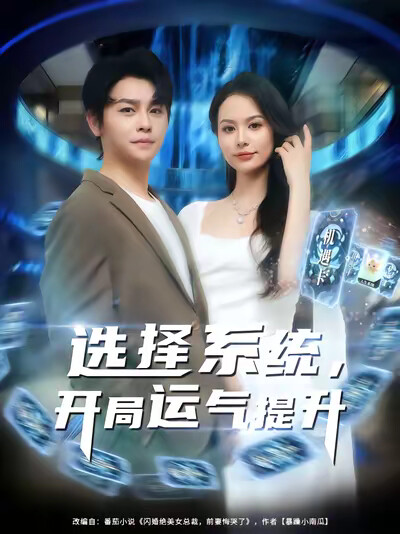 《选择系统,开局运气提升》剧照