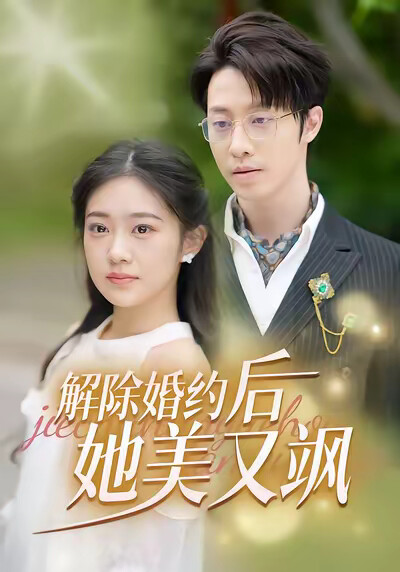 《解除婚约后她又美又飒》剧照