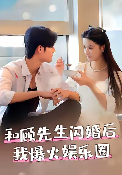 《和顾先生闪婚后我爆火娱乐圈》剧照