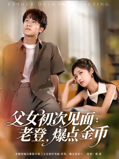 《父女初次见面:老登,爆点金币》剧照