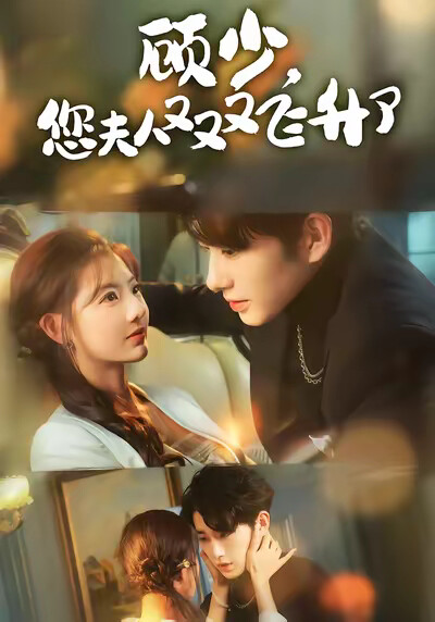 《顾少,您夫人又又又飞升了》剧照