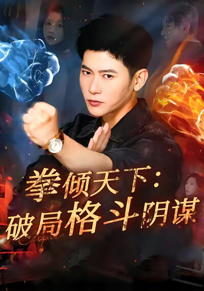 《拳倾天下：破局格斗阴谋》剧照
