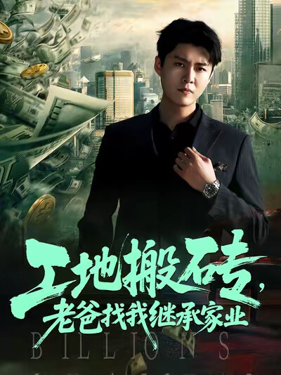 《工地搬砖,老爸找我继承家业》剧照