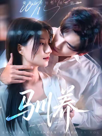 《驯养》剧照