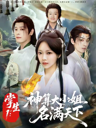 《掌生1：神算大小姐名满天下》剧照