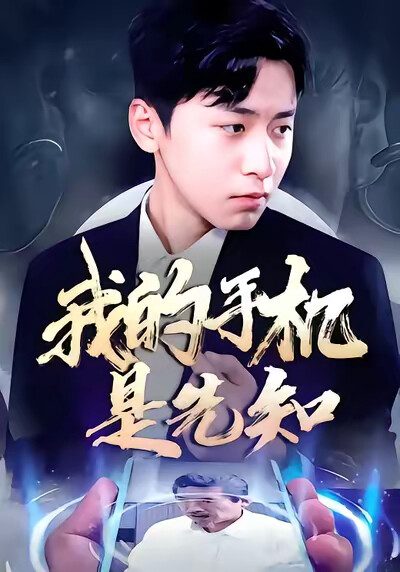 《我的手机是先知》剧照