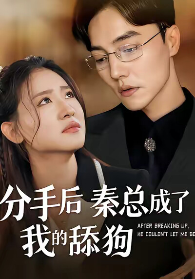 《分手后秦总成了我的舔狗》剧照