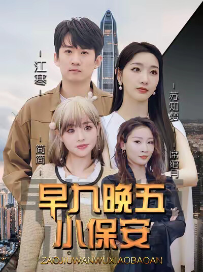 《早九晚五小保安》剧照