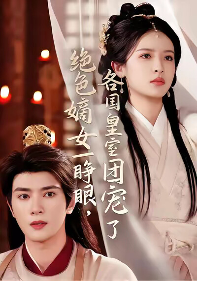 《绝色嫡女一睁眼,各国皇室团宠了》剧照