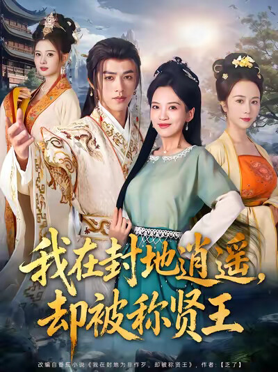 《我在封地逍遥，却被称贤王》剧照