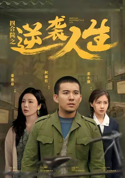 《四合院之逆袭人生》剧照