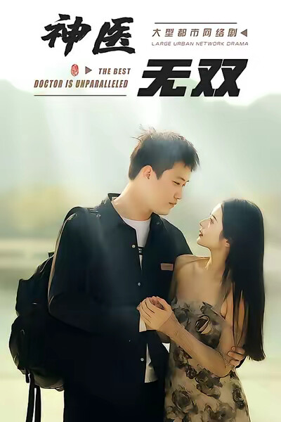《神医无双》剧照