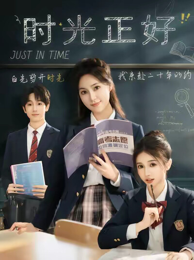 《时光正好》剧照