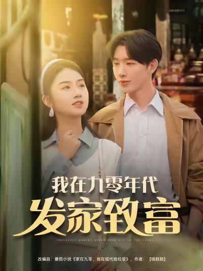 《我在九零年代发家致富》剧照