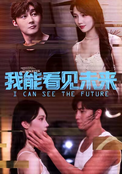 《我能看见未来》剧照